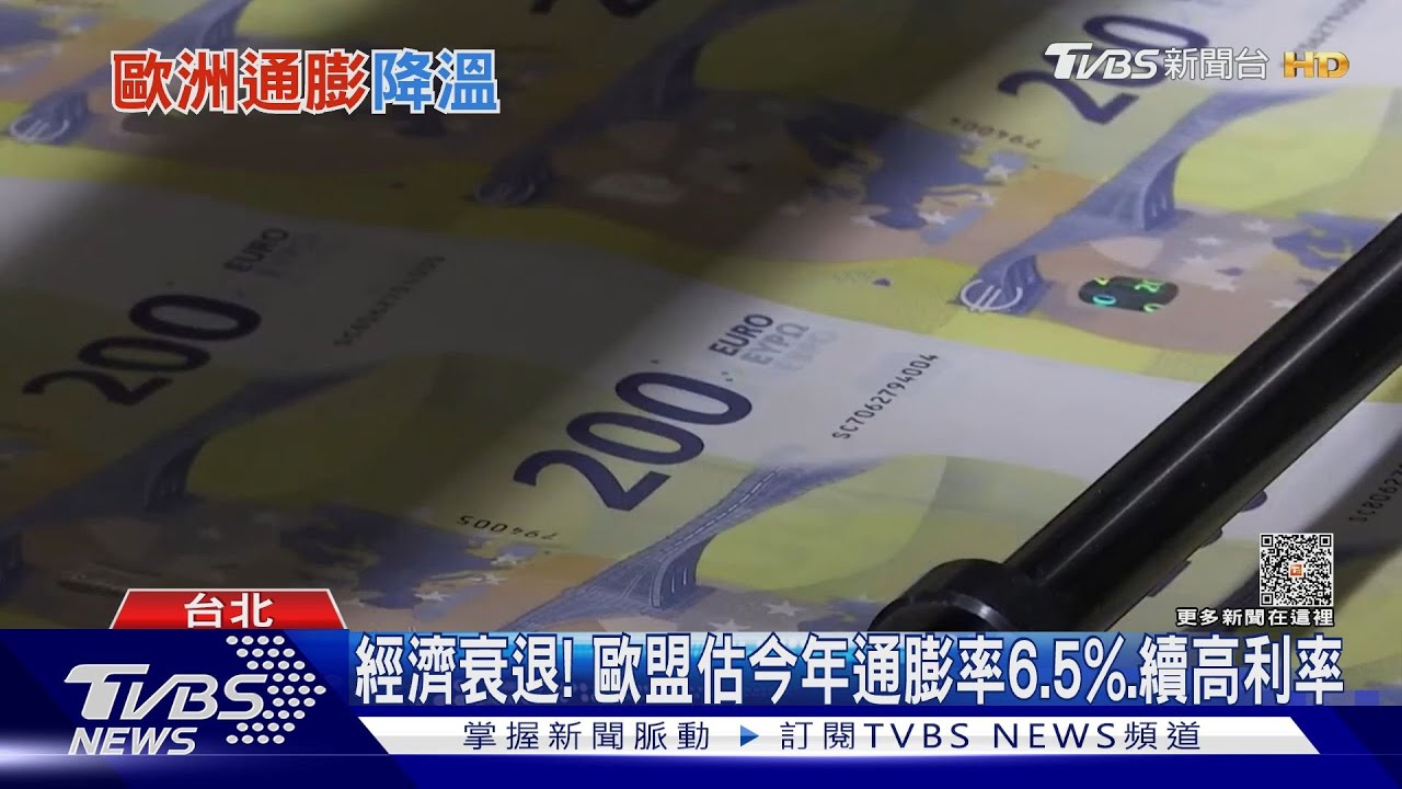歐盟估今年通膨率6.5% 降息得再等等
