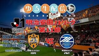 【明治安田J1リーグ26/27】第11節 清水エスパルス vsＦＣ町田ゼルビアの試合をDAZN観戦しながら実況雑談振り返り生配信！