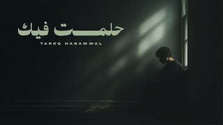 حلمت فيك - طارق حبول