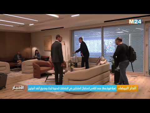 تعبئة قوية بمطار محمد الخامس لاستقبال المشاركين في الاجتماعات السنوية للبنك وصندوق النقد الدوليين