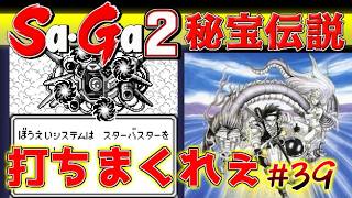 #39【Sa・Ga2秘宝伝説】ってー！打ちまくれぇ【サガ実況】名作ゲームボーイ