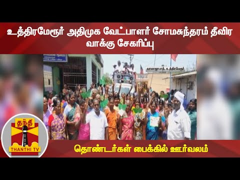 உத்திரமேரூர் அதிமுக வேட்பாளர் சோமசுந்தரம் தீவிர வாக்கு சேகரிப்பு - தொண்டர்கள் பைக்கில் ஊர்வலம்