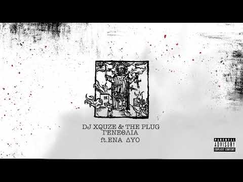 THE PLUG & DJ XQUZE - ΓΕΝΕΘΛΙΑ ft ΕΝΑ ΔΥΟ