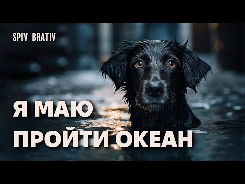 SPIV BRATIV - Я маю пройти океан