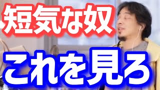 【ひろゆき】短気な人の特徴【切り抜き】