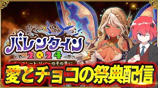 【 FGO 】バレンタインスタート！！ 【初見さん歓迎】