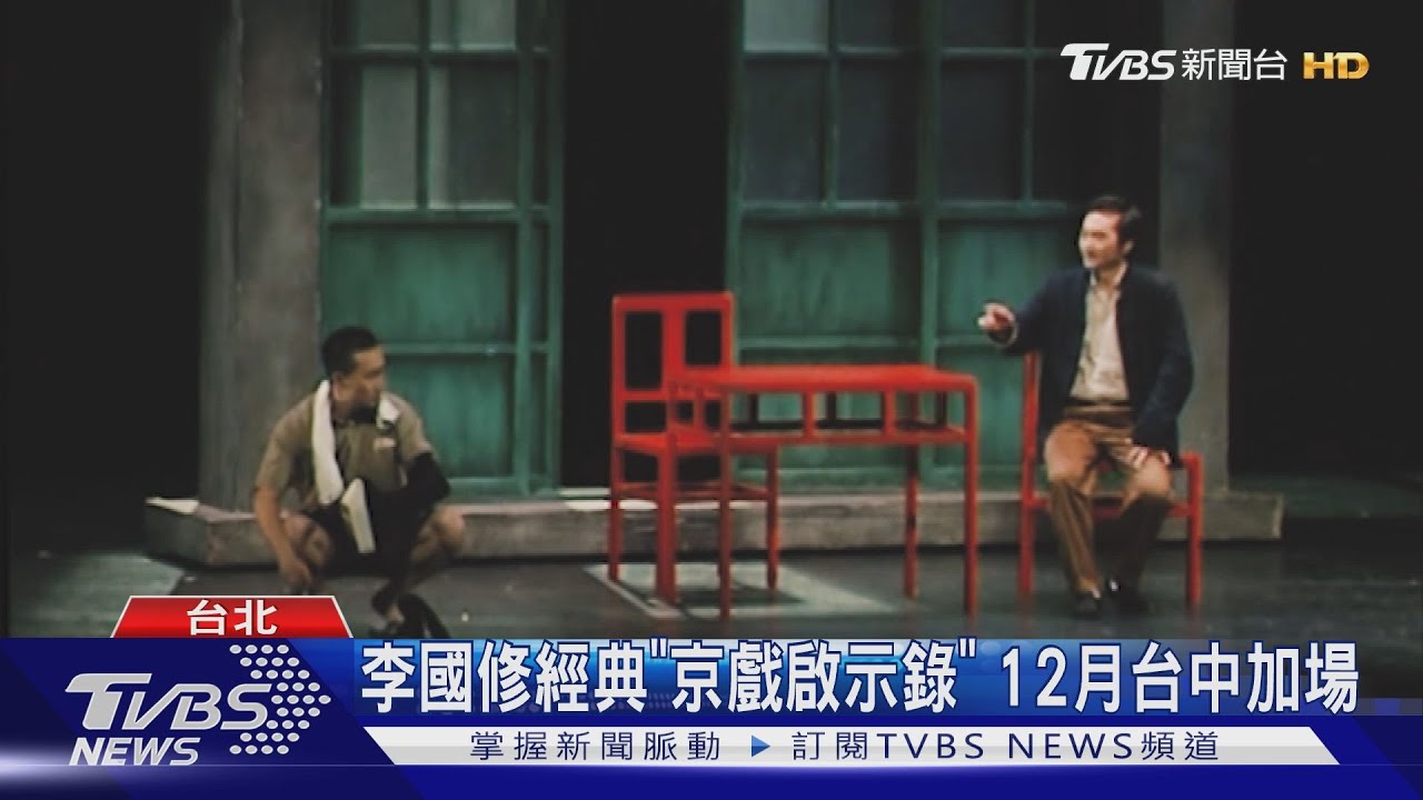 李國修經典「京戲啟示錄」 12月台中加場