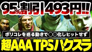 【スーサイド・スクワッド】95%割引493円！超AAA TPSハクスラなのにポリコレを巡る動きで◯◯化しヒットせず：いったい何があったのか？【キル・ザ・ジャスティス・リーグ】