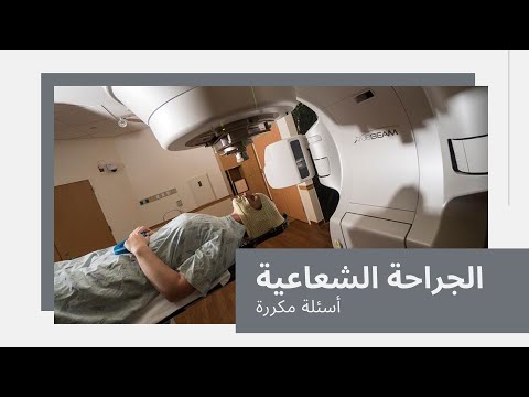الأسئلة المتداولة حول الجراحة الإشعاعية