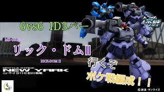 【ノリと勢いも大事だぜ？】戦場の絆 #146 ジオン ニューヤーク リック・ドムⅡ