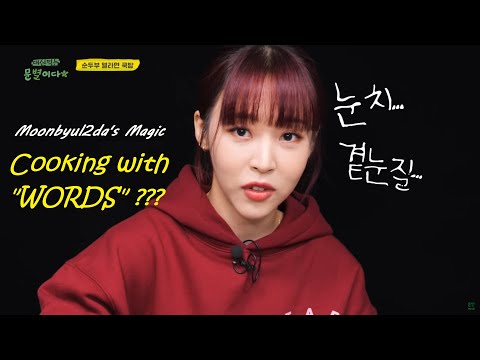 How Moonbyul cooks with Words ft. Wheein