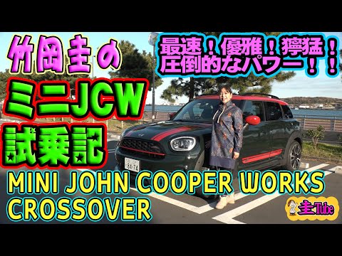 Thumbnail for 竹岡圭のミニ クロスオーバー　ジョンクーパーワークス試乗記【MINI CROSSOVER JCW】 by rall, rally