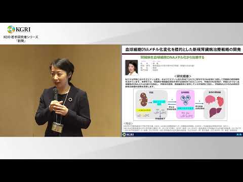 血球細胞DNAメチル化変化を標的とした新規腎臓病治療戦略の開発: 林 香 医学部 教授（2024.3.11）