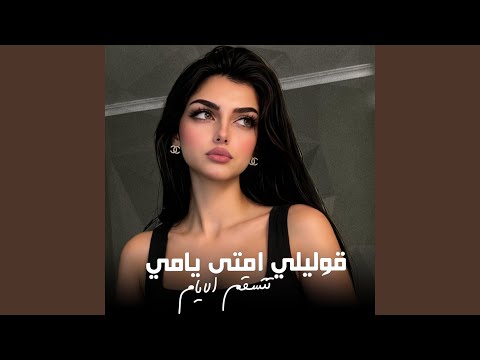 قوليلي امتى يامي تتسقم الايام - اغاني ريقي