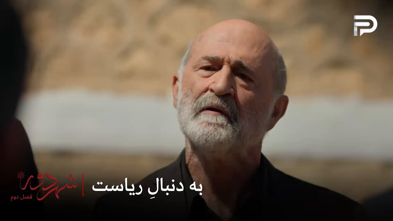 سریال ترکی " شهر دور " | فصل 2 | جمال میخواد صندلی ریاست رو پس بگیره