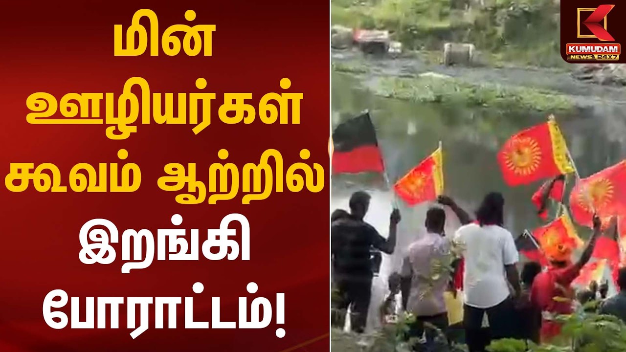 மின் ஊழியர்கள் கூவம் ஆற்றில் இறங்கி போராட்டம்! | Electricity Employees | Protest | Kumudam News