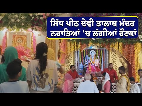 ਸਿੱਧ ਪੀਠ ਦੇਵੀ ਤਾਲਾਬ ਮੰਦਰ ਨਰਾਤਿਆਂ 'ਚ ਲੱਗੀਆਂ  ਰੌਣਕਾਂ