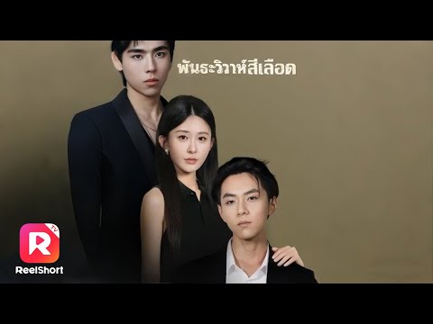 เต็มเรื่อง✨เกิดใหม่แต่งกับคุณชายที่รักเธอ เพื่อล้างแค้นอดีตสามีชั่ว！| ReelShorts #ซีรีส์จีน#ละครสั้น
