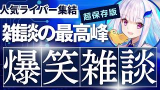【永久保存版】人気ライバー達の爆笑雑談集【にじさんじ/にじさんじ切り抜き/月ノ美兎/アンジュ・カトリーナ/リゼ・ヘルエスタ/星川サラ/壱百満天原サロメ /剣持刀也/魔界ノりりむ/椎名唯華/笹木咲】