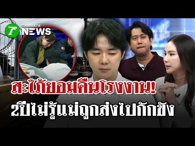 สะใภ้ยอมคืนโรงงาน ไม่รู้แม่ถูกส่งไปกักขัง | 6 ต.ค. 69 | ไทยรัฐนิวส์โชว์