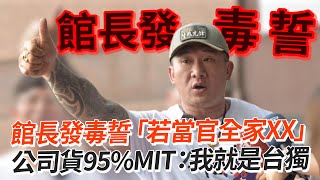 [討論] 館長:等我公司收入穩定，我就會去從政 