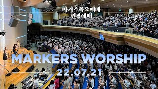 현장예배 | 마커스 목요예배 [22.07.21] 예배실황 (Official) [KOR/SUB]