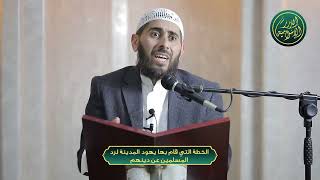 صورة الخطة التي قام بها يهود المدينة لرد المسلمين عن دينهم، الشيخ خباب الحمد