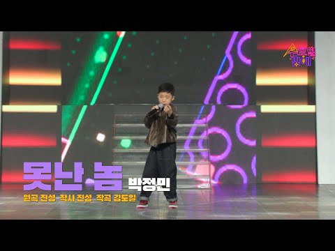 [클린버전] 박정민 - 못난놈 💙 트롯 올스타전 수요일밤에 💙 TV CHOSUN 250423 방송