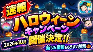 【速報】10月ハロウィンキャンペーン開催決定！！ 2年前のように個人ミッションでスキチケや報酬ツムが手に入る！？ 過去のキャンペーンを一部紹介【ツムツム】