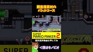 【マリオ】こういうコースでスムーズに行きたい#マリオメーカー2 #ぽこにゃん #shorts #ゆっくり実況