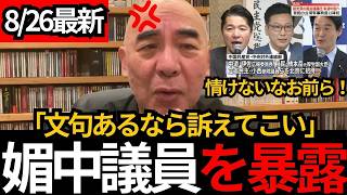 [日本保守党]※文句あるなら訴えてこいや！媚中議員をボコボコに「中国に謝りに行ってるだけ」[百田尚樹 有本香 北村晴男]