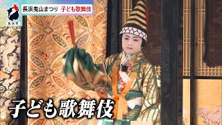 4月15日【びわ湖放送ニュース】湖国三大祭り・長浜曳山まつり「子ども歌舞伎」に大観衆