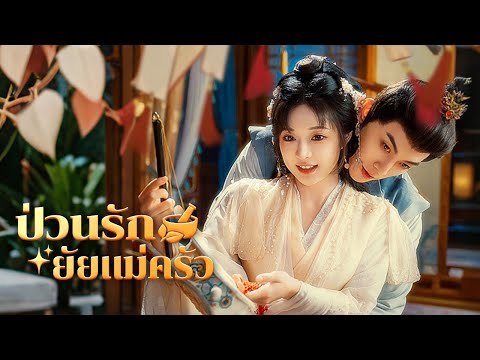 ป่วนรักยัยแม่ครัว | Dramabox