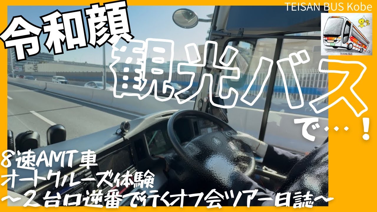 １９１ 自動変速する令和の観光バスで、“昭和・平成を駆け抜けたお宝バス” に会いに行くっ！