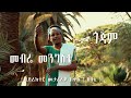 New Ethiopian traditional  songs by መብሬ መንግስቴ Mebre Mengste GOJAM 2018