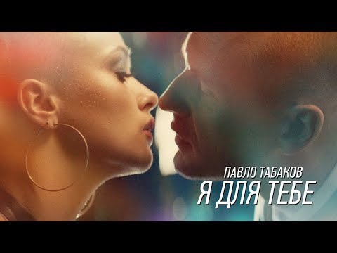 Павло Табаков - Я для тебе (Official Music Video)
