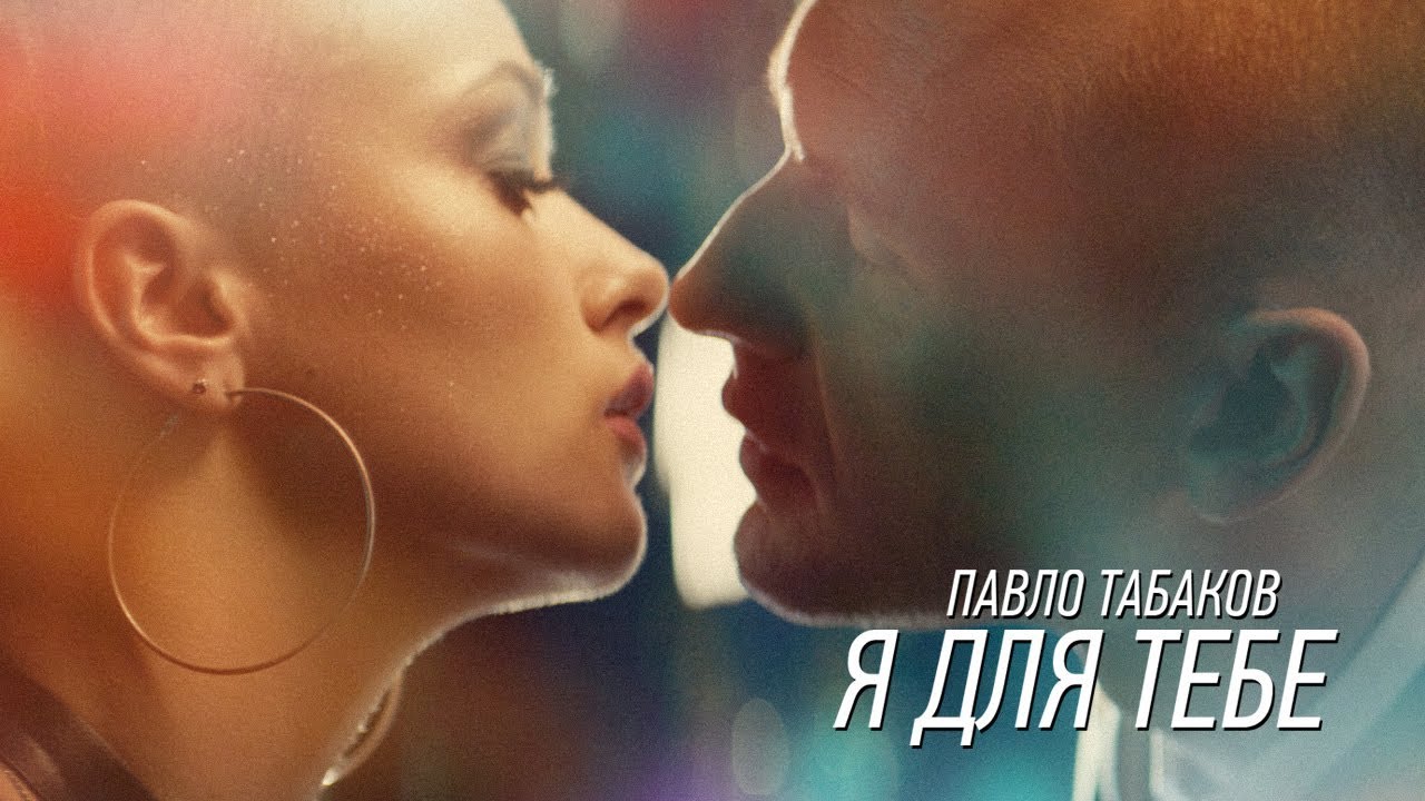 Павло Табаков — Я для тебе