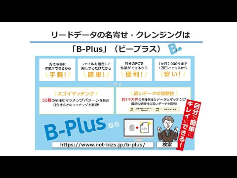 使える企業データ化サービス 「B-Plus（ビープラス）」 | NBS：ネットビジネスサポート株式会社