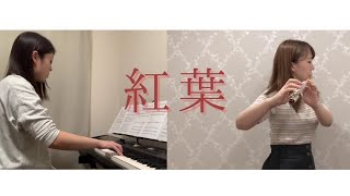 Download lagu 紅葉 / 岡野貞一　【フルート&ピアノ】 mp3