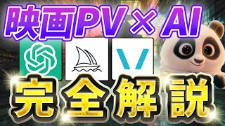 【月２０万円】今バズりまくっている映画PV動画の作り方を徹底解説！無料で始める【AI動画】