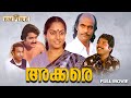Akkare Malayalam Full Movie Bharath Gopi Madhavi Mammootty Mohanlal Nedumudi Venu