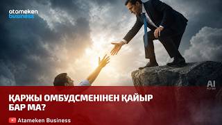 Қаржы омбудсменінен қайыр бар ма?