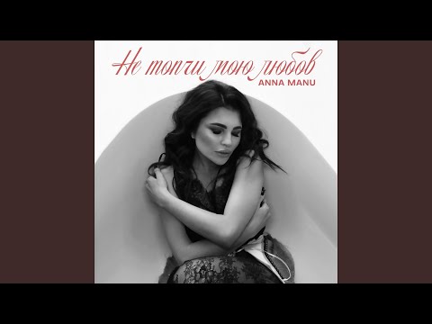 Не топчи мою любов