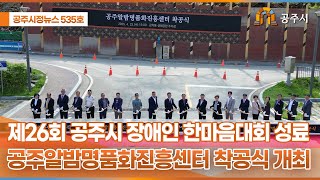 공주시정뉴스 제535호 이미지