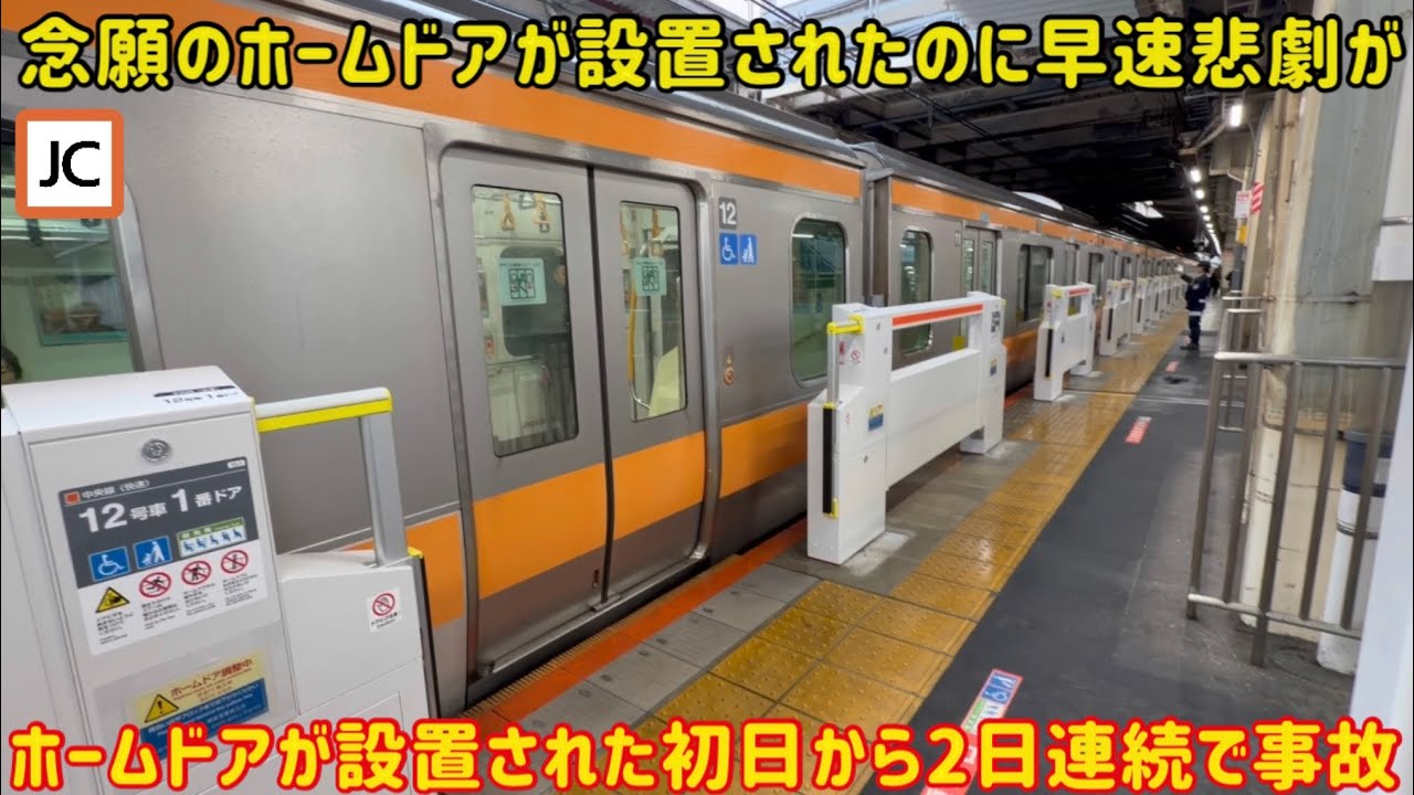 【FD設置されても事故る中央線】荻窪駅にホームドアが設置されて2日連続で事故が発生してしまう…