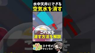 水中建築で皆を悩ます屋根の裏の空気を消す方法を解説します！【ぽこあポケモン ぽこポケ 初心者向け攻略】 #shorts #ゲーム実況