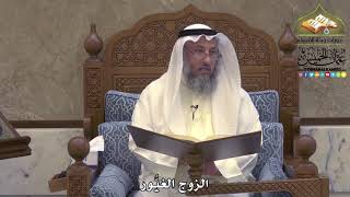 2026 - الزوج الغيُّور - عثمان الخميس