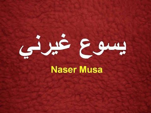 Naser Musa Yasu Ghayarni. يسوع غيرني. ناصر موسى