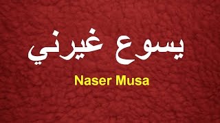 Naser Musa Yasu Ghayarni. يسوع غيرني. ناصر موسى