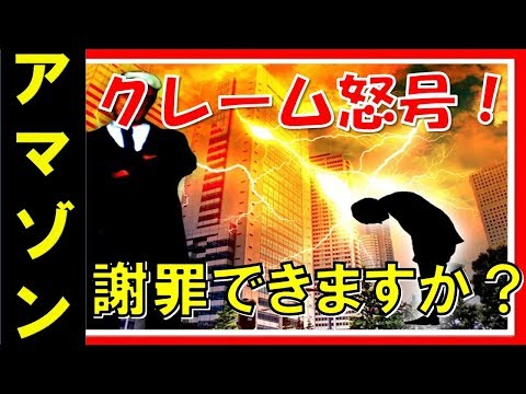 Amazon への厚かましい電話: 多くの人がこの件について苦情を申し立てています